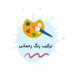 ترکیب رنگ رحمانی